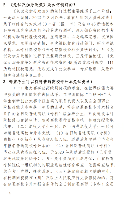 2024年四川南充科技職業(yè)學院專升本政策解讀及問答回復通知(圖4)