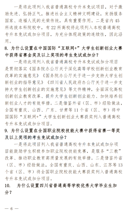 2024年四川南充科技職業(yè)學院專升本政策解讀及問答回復通知(圖6)