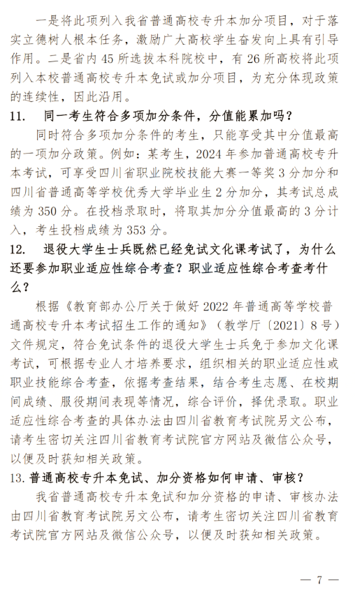 2024年四川南充科技職業(yè)學院專升本政策解讀及問答回復通知(圖7)