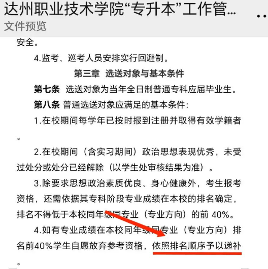 2024年達(dá)州職業(yè)技術(shù)學(xué)院專升本報(bào)名資格允許遞補(bǔ)(圖2)