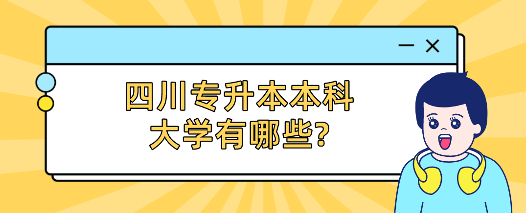 四川專升本本科大學有哪些?(圖1)