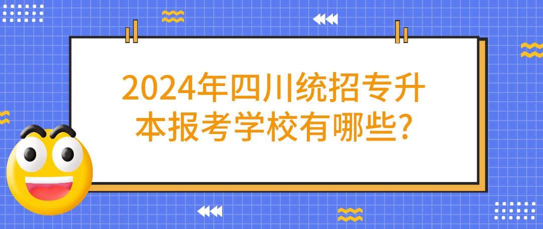 2024年四川統(tǒng)招專升本報考學(xué)校有哪些?(圖1)