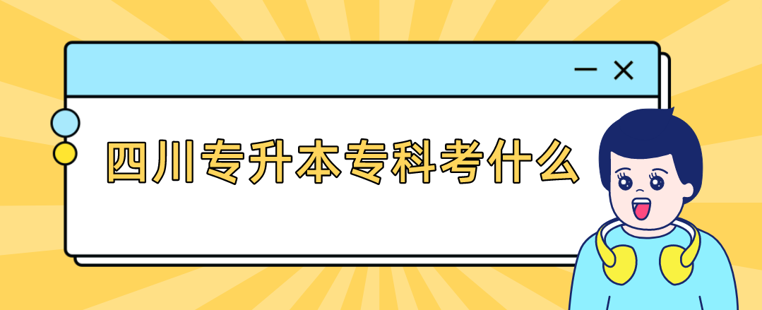 四川專升本?？瓶际裁?圖1)