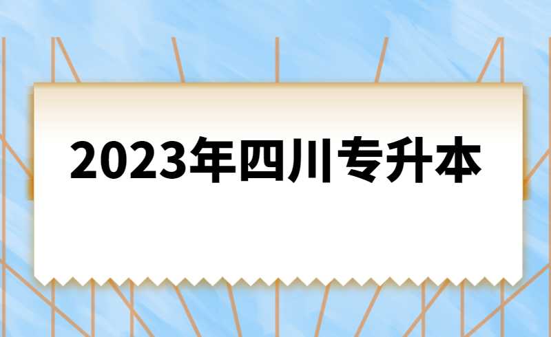 2023年四川統(tǒng)招專升本計(jì)算機(jī)基礎(chǔ)是統(tǒng)考還是校考？