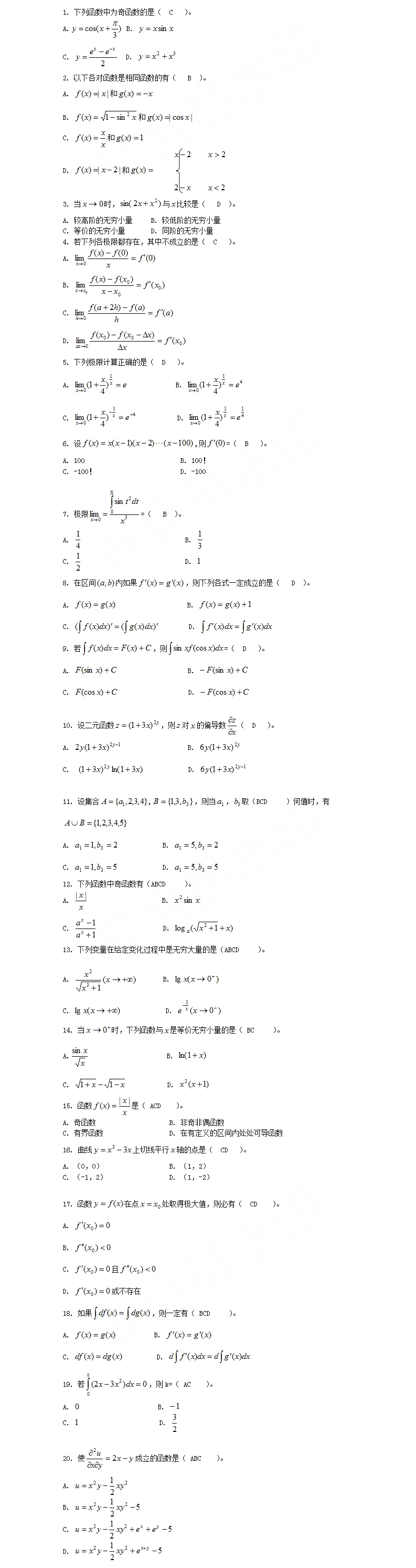 四川專升本高等數(shù)學(xué)模擬試題15