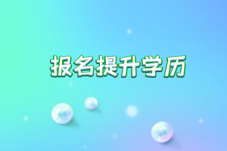 專升本和本科的區(qū)別有哪些高考失敗后是不是報(bào)考前者更劃算