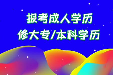 統(tǒng)考專升本要根據(jù)哪些因素選擇適合自己的專業(yè)呢