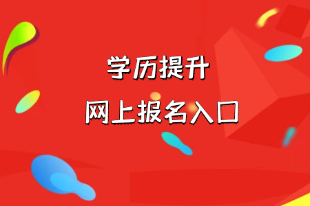 統(tǒng)考專升本報名時具體需要滿足哪些條件呢?