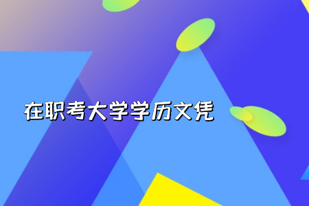 統(tǒng)考專升本考試招生政策