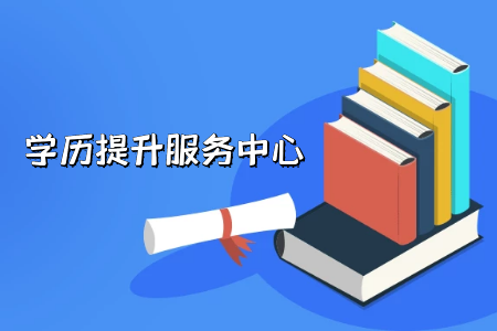 專科直接考研?這種方式其實(shí)不推薦