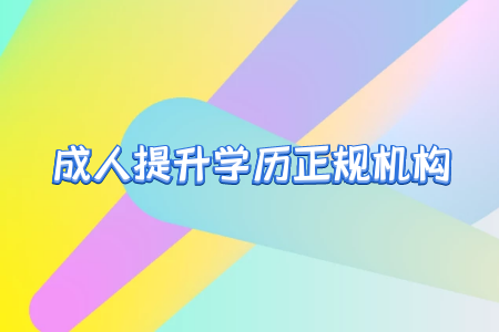 自考本科需要什么條件?報(bào)名流程