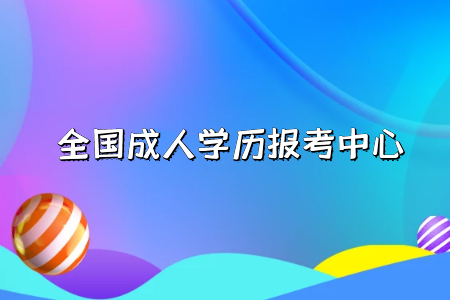 自考專升本學(xué)歷的作用有哪些？