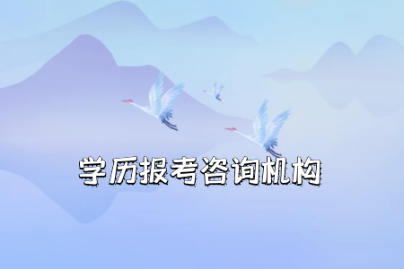 統(tǒng)考專升本的學(xué)歷能夠作為我們的第一學(xué)歷嗎