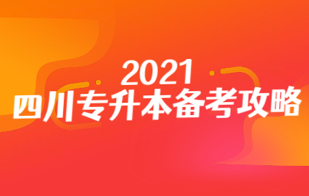 四川統(tǒng)招專升本入學(xué)考試的準(zhǔn)考證在哪打印？