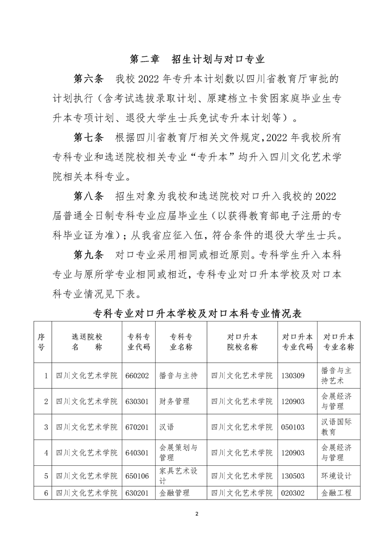 2022年四川文化藝術學院專升本招生簡章(圖2)