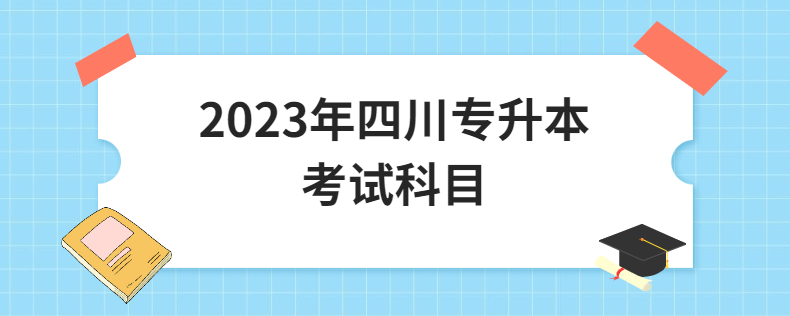 2023年四川專升本考試科目