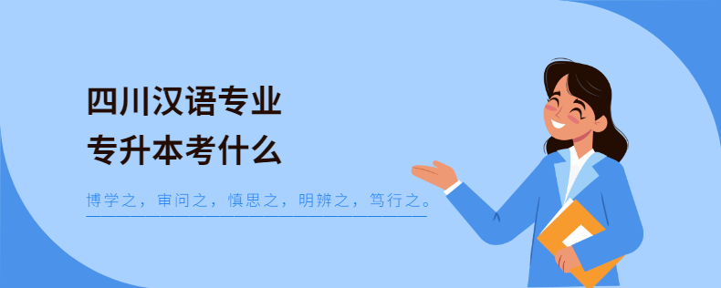 四川漢語專業(yè)專升本考什么