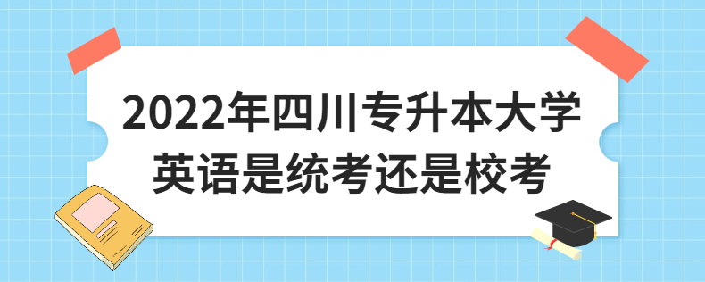 2023年四川專升本大學(xué)英語(yǔ)是統(tǒng)考還是?？? width=