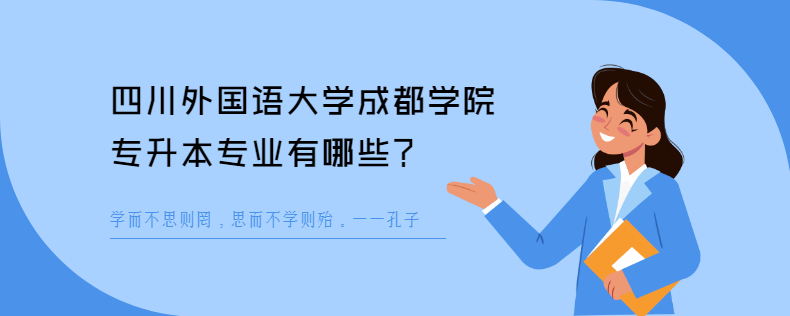 四川外國語大學成都學院專升本專業(yè)有哪些