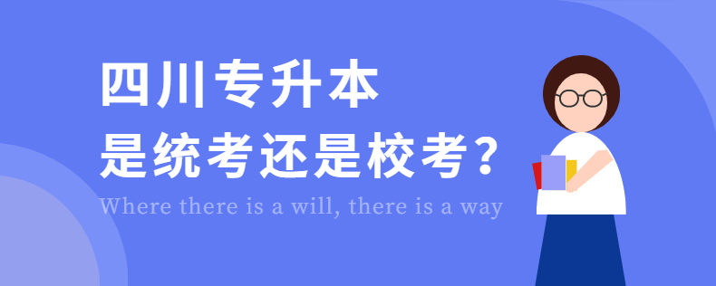 四川專升本是統(tǒng)考還是?？? width=