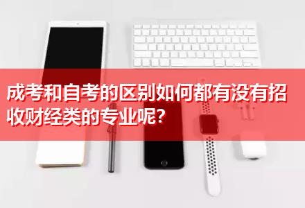 成考和自考的區(qū)別如何都有沒有招收財經(jīng)類的專業(yè)呢？