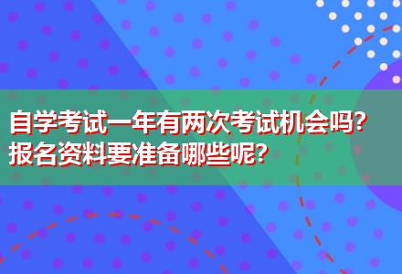 自學(xué)考試一年有兩次考試機(jī)會(huì)嗎？報(bào)名資料要準(zhǔn)備哪些呢？