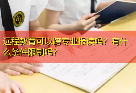 遠(yuǎn)程教育可以跨專業(yè)報(bào)讀嗎？有什么條件限制嗎？