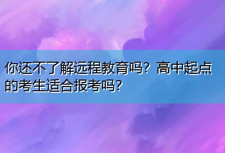 你還不了解遠(yuǎn)程教育嗎？高中起點(diǎn)的考生適合報(bào)考嗎？