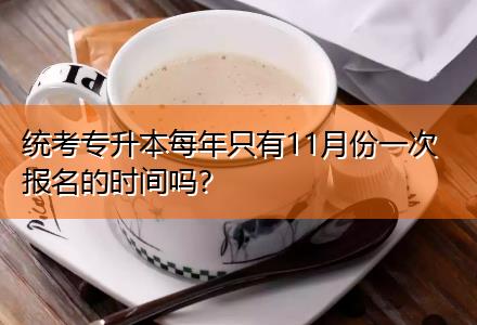 統(tǒng)考專升本每年只有11月份一次報名的時間嗎？