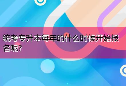 統(tǒng)考專升本每年的什么時(shí)候開始報(bào)名呢？