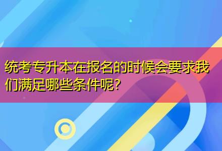 統(tǒng)考專升本在報名的時候會要求我們滿足哪些條件呢？