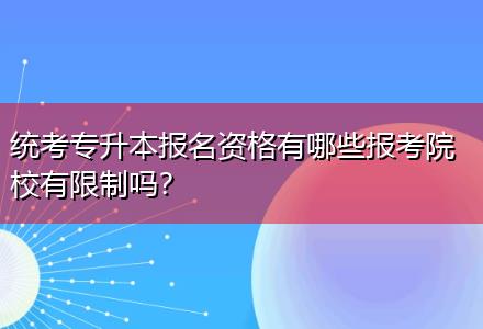 統(tǒng)考專升本報名資格有哪些報考院校有限制嗎？