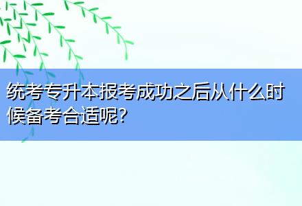 統(tǒng)考專升本報考成功之后從什么時候備考合適呢？