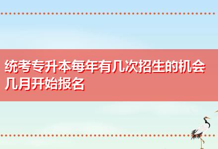 統(tǒng)考專升本每年有幾次招生的機(jī)會(huì)幾月開(kāi)始報(bào)名