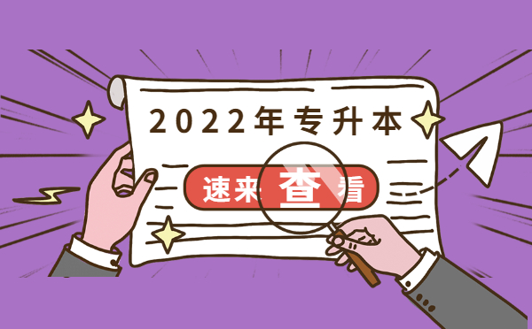 2022黑龍江專升本教育學/心理學考試題型及復習方法