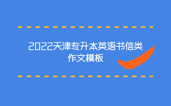 2022天津?qū)Ｉ居⒄Z(yǔ)書(shū)信類(lèi)作文模板