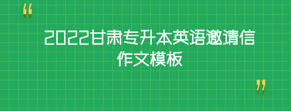 2022甘肅專升本英語邀請(qǐng)信作文模板