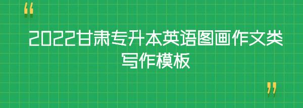 2022甘肅專升本英語圖畫作文類寫作模板