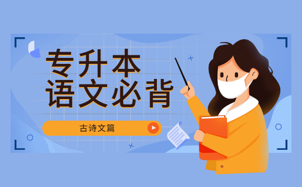 2022陜西專升本語(yǔ)文必背古詩(shī)文——《燕歌行》