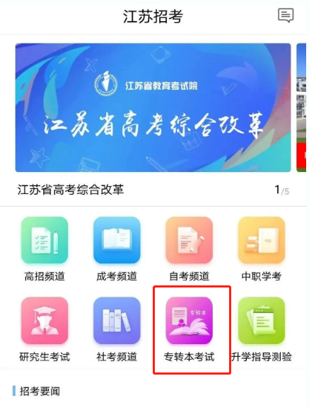 2022江蘇專轉(zhuǎn)本可以用手機報名嗎