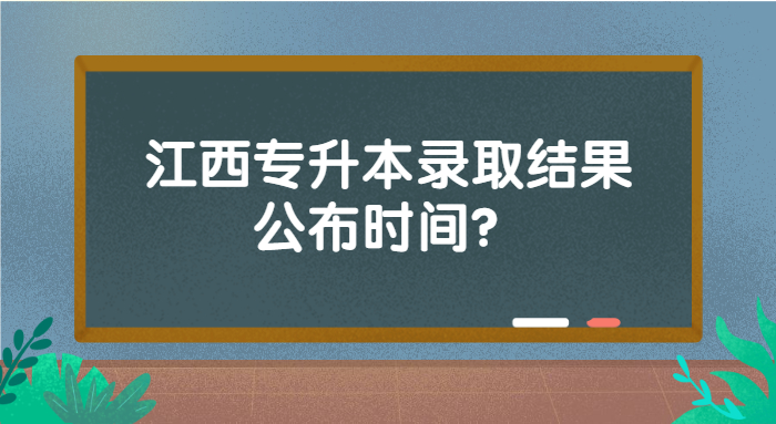 2022江西專升本錄取結(jié)果公布時(shí)間