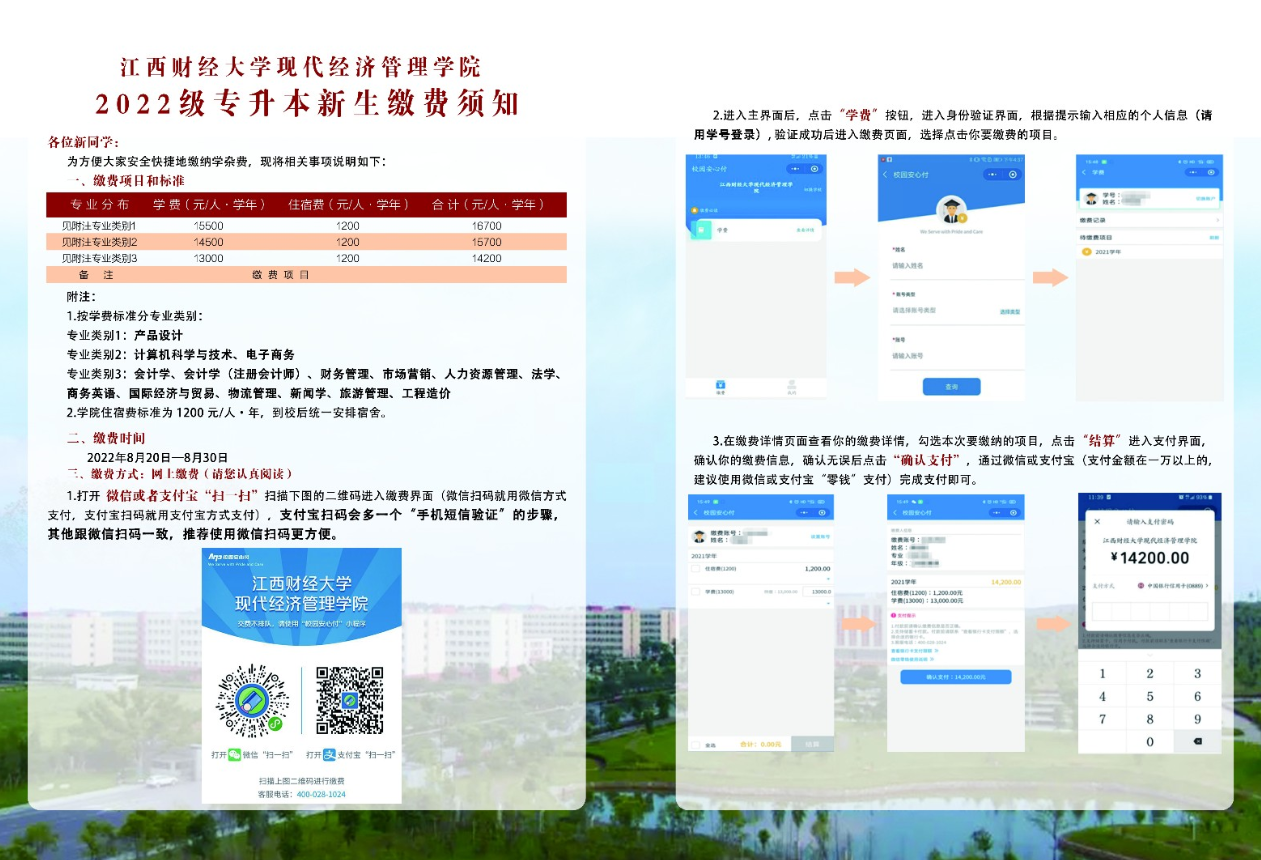 江西財經大學現代經濟管理學院2022年專升本新生繳費須知