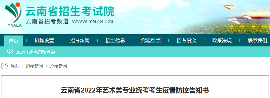 云南省2022年藝術類專業(yè)統考考生疫情防控告知書