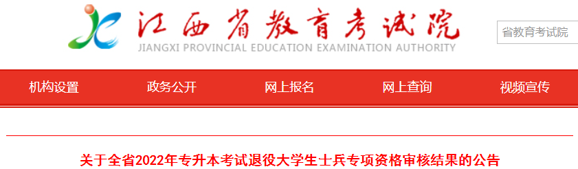 2022年江西專升本考試退役大學生士兵專項資格審核結果的公告