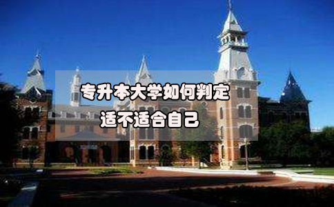 2020年想要參加專升本，如何判定專升本大學適不適合自己?