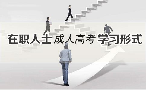 2020年重慶成人高考學(xué)習(xí)形式有哪些?區(qū)別在哪里?