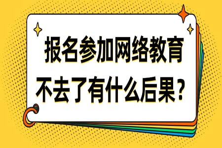 2020年報(bào)名了網(wǎng)絡(luò)教育后錯(cuò)過考試會有什么后果?