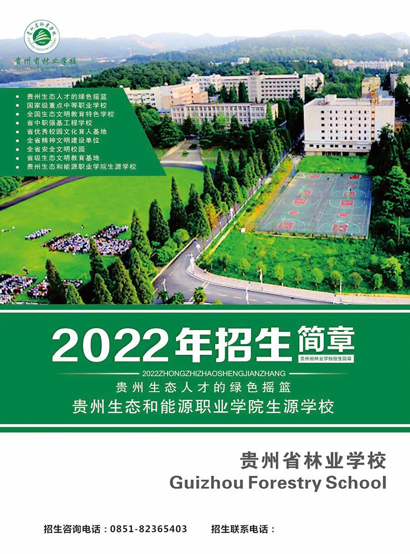 2022貴州林業(yè)學校招生簡章及招生專業(yè)