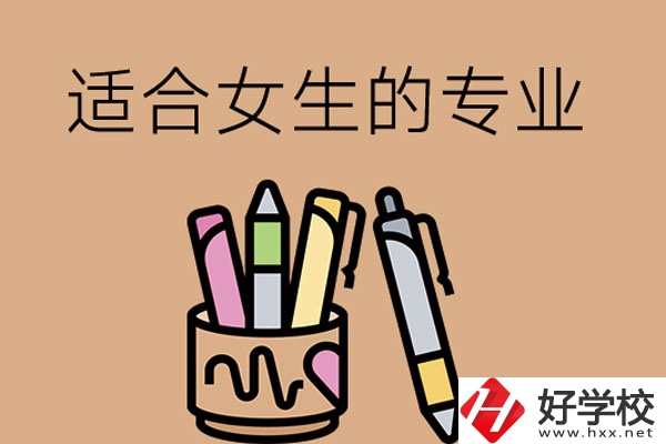 長沙的技工學(xué)校有適合女孩子學(xué)的專業(yè)嗎？