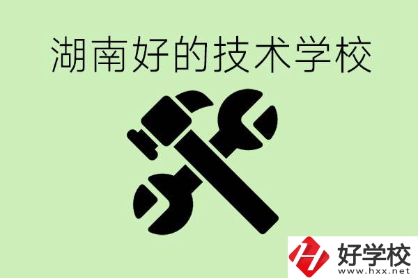 湖南技校有哪些好學(xué)校？讀技校有出路嗎？